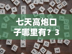 七天高炮口子哪里有？3个靠谱平台实测+避坑技巧分享