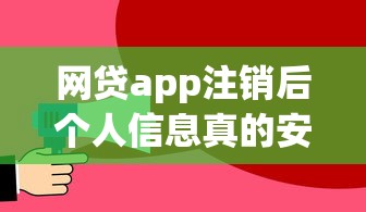 网贷app注销后个人信息真的安全吗