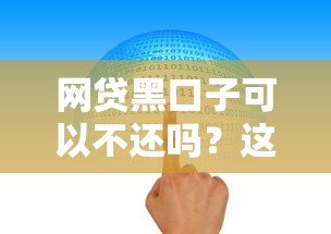 网贷黑口子可以不还吗？这5个坑你可能踩过