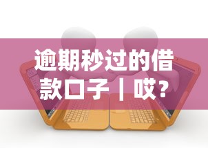 逾期秒过的借款口子｜哎？这几个平台真的能下款吗？