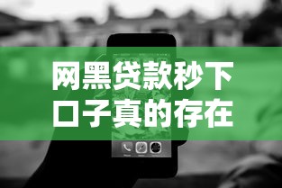 网黑贷款秒下口子真的存在吗？这5个技巧让征信差也能下款