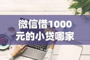 微信借1000元的小贷哪家好？这3个技巧助你避坑
