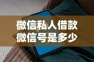 微信私人借款微信号是多少？3个正规渠道识别方法+平台推荐