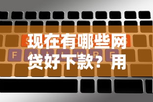 现在有哪些网贷好下款？用户实测通过率高的平台推荐