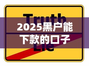 2025黑户能下款的口子真的能下款吗？实测3个关键点