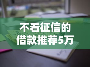 不看征信的借款推荐5万，这些方法你可能没试过