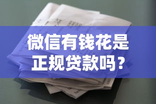 微信有钱花是正规贷款吗？实测揭开审核套路