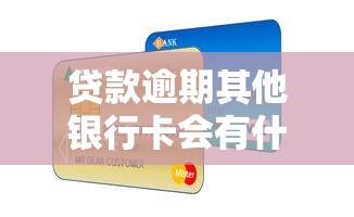 贷款逾期其他银行卡会有什么影响？这些后果太扎心