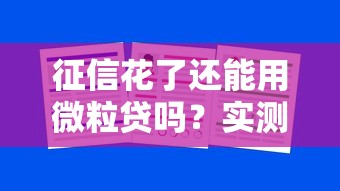 征信花了还能用微粒贷吗？实测结果告诉你答案