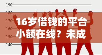 16岁借钱的平台小额在线？未成年借贷需谨慎