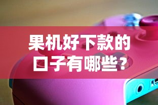 果机好下款的口子有哪些？这几家平台靠谱又省心！