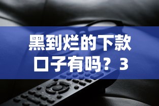 黑到烂的下款口子有吗？3分钟教你识别真假贷款陷阱