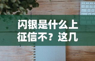 闪银是什么上征信不？这几个细节你可能没想到