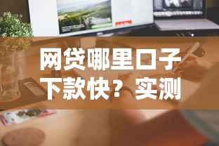网贷哪里口子下款快？实测这几个平台到账速度惊人
