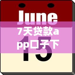 7天贷款app口子下载攻略，实测5个正规平台流程解析