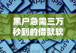 黑户急需三万秒到的借款软件有吗？这5个平台快速放款