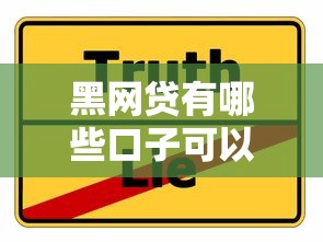 黑网贷有哪些口子可以借？揭秘真实风险与替代方案