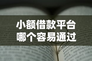 小额借款平台哪个容易通过？真实对比后告诉你答案