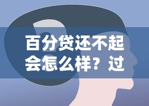 百分贷还不起会怎么样？过来人亲述真实经历