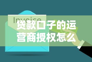 贷款口子的运营商授权怎么查？3分钟看懂资金安全门道