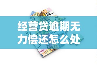 经营贷逾期无力偿还怎么处理？这些应对方法要牢记
