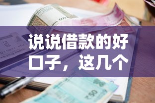 说说借款的好口子，这几个正规平台审核快额度还高