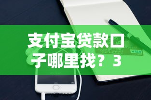 支付宝贷款口子哪里找？3个正规低息平台实测对比