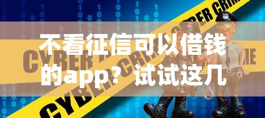 不看征信可以借钱的app？试试这几个靠谱应急选择！