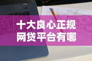 十大良心正规网贷平台有哪些？实测推荐这几个靠谱选择