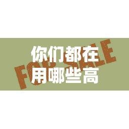 你们都在用哪些高炮口子？实测这几个平台审核快、额度高！