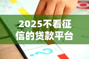 2025不看征信的贷款平台一定能下款名单推荐