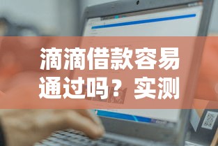 滴滴借款容易通过吗？实测后发现这几个条件要注意！