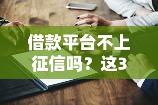 借款平台不上征信吗？这3个真相你一定要知道