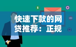 快速下款的网贷推荐：正规平台审核快门槛低