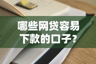 哪些网贷容易下款的口子？实测5个通过率高的正规平台