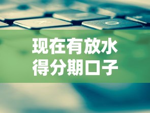 现在有放水得分期口子吗？这几个平台还能下款！