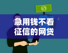 急用钱不看征信的网贷有哪些？这些平台或许能帮到你