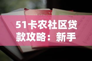 51卡农社区贷款攻略：新手必看的低息方案解析