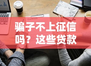 骗子不上征信吗？这些贷款套路千万别踩坑！