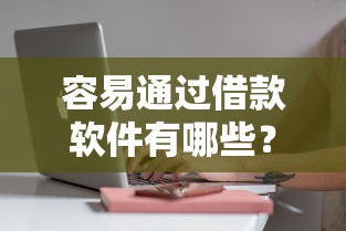 容易通过借款软件有哪些？这5个平台审核快、门槛低