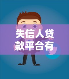 失信人贷款平台有哪些真实可选方案？这些细节必须懂