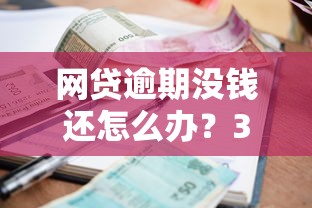 网贷逾期没钱还怎么办？3个方法化解催收危机
