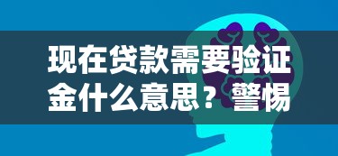 现在贷款需要验证金什么意思？警惕这3种情况要留神