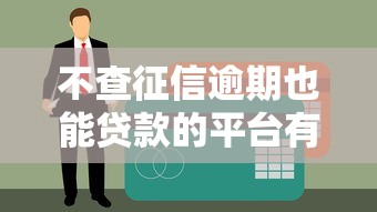 不查征信逾期也能贷款的平台有哪些？这5个渠道别错过