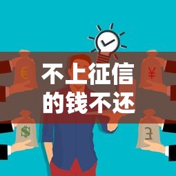 不上征信的钱不还没事吧？这些后果你可能没想过