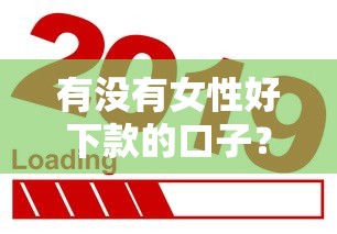 有没有女性好下款的口子？三招教你找到正规低息平台