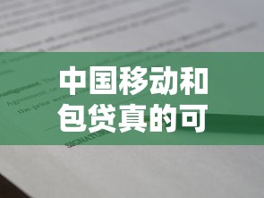 中国移动和包贷真的可以吗？实测后告诉你答案