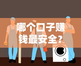 哪个口子赚钱最安全？资深用户实测避坑指南