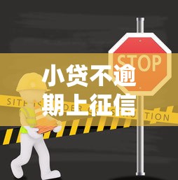 小贷不逾期上征信吗？这3个关键点必须提前看