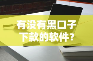 有没有黑口子下款的软件？这3个风险你必须知道！